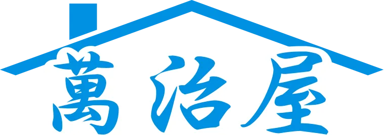 萬治屋(鍵)